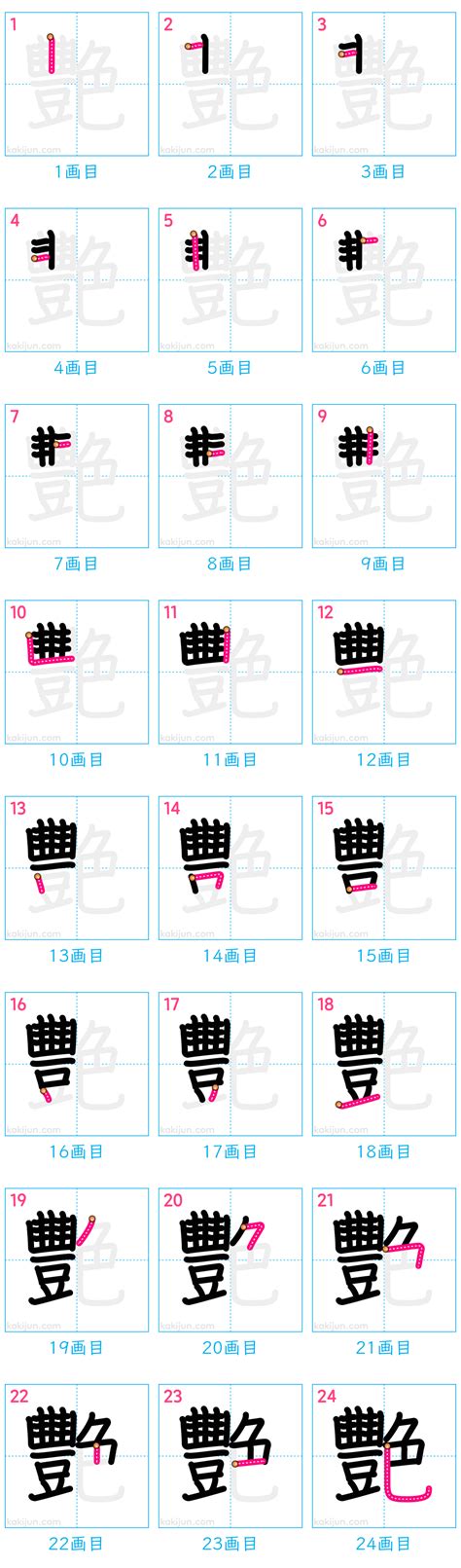 豔 艷 分別|漢字「艷」：基本資料